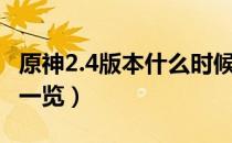 原神2.4版本什么时候上线（2.4版本上线时间一览）