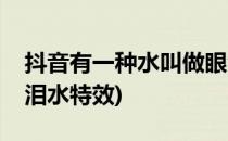 抖音有一种水叫做眼泪特效怎么弄(抖音眼眶泪水特效)