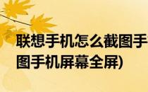联想手机怎么截图手机屏幕(联想手机怎么截图手机屏幕全屏)