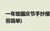 一年级国庆节手抄报(一年级国庆节手抄报内容简单)