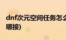 dnf次元空间任务怎么完成(dnf超时空任务在哪接)