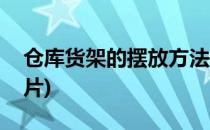 仓库货架的摆放方法(仓库货架的摆放方法图片)
