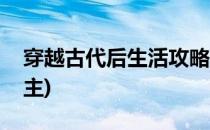 穿越古代后生活攻略(穿越古代后生活攻略男主)