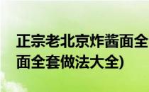 正宗老北京炸酱面全套做法(正宗老北京炸酱面全套做法大全)