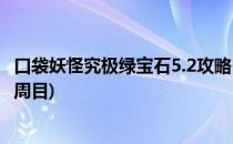 口袋妖怪究极绿宝石5.2攻略(口袋妖怪究极绿宝石5.2攻略二周目)