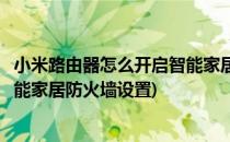 小米路由器怎么开启智能家居防火墙(小米路由器怎么开启智能家居防火墙设置)