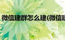 微信建群怎么建(微信建群怎么建的步骤视频)