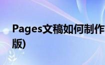 Pages文稿如何制作学期论文(pages论文排版)