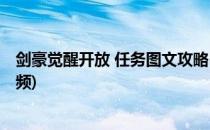 剑豪觉醒开放 任务图文攻略(剑豪觉醒开放 任务图文攻略视频)