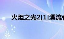 火炬之光2[1]漂流者(火炬之光2 漂泊)