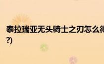 泰拉瑞亚无头骑士之刃怎么得(泰拉瑞亚无头骑士之刃怎么得?)