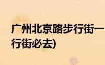 广州北京路步行街一日游攻略(广州北京路步行街必去)