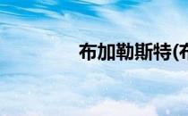 布加勒斯特(布加勒斯特星)