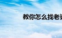 教你怎么找老婆(怎样找老婆)