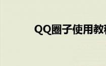 QQ圈子使用教程(圈qq号教程)