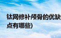 钛网修补颅骨的优缺点(钛网修补颅骨的优缺点有哪些)