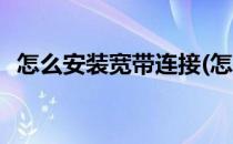 怎么安装宽带连接(怎么安装宽带连接驱动)