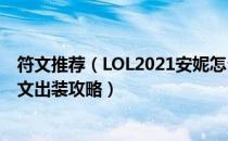 符文推荐（LOL2021安妮怎么玩 2021黑暗之女中单天赋符文出装攻略）