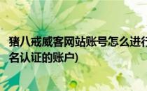 猪八戒威客网站账号怎么进行实名认证(猪八戒网如何注销实名认证的账户)