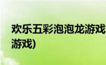 欢乐五彩泡泡龙游戏攻略(五彩泡泡龙经典老游戏)