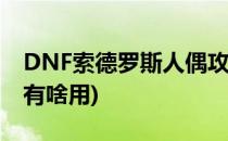 DNF索德罗斯人偶攻略(地下城索德罗斯人偶有啥用)