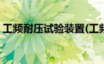 工频耐压试验装置(工频耐压试验装置的作用)