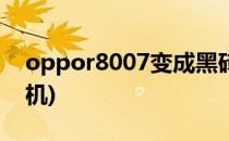 oppor8007变成黑砖怎么救(oppor8007刷机)
