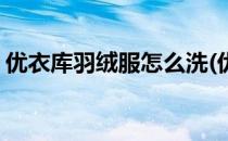 优衣库羽绒服怎么洗(优衣库羽绒服怎么洗涤)