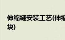 伸缩缝安装工艺(伸缩缝安装工艺一小一大两块)