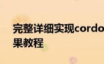 完整详细实现cordova“再按一次退出”效果教程