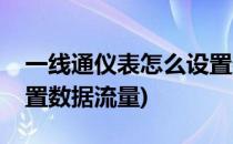 一线通仪表怎么设置数据(一线通仪表怎么设置数据流量)