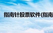 指南针股票软件(指南针股票软件官网下载)