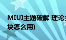 MIUI主题破解 理论全机型(miui主题破解模块怎么用)