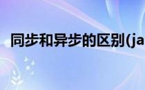 同步和异步的区别(java同步和异步的区别)