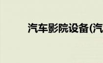 汽车影院设备(汽车影院设备转让)