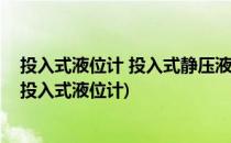 投入式液位计 投入式静压液位计的重要指标(静压液位计和投入式液位计)