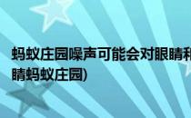 蚂蚁庄园噪声可能会对眼睛和视力造成影响答案(噪音会对眼睛蚂蚁庄园)