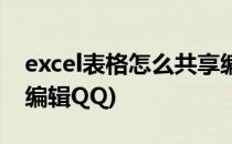 excel表格怎么共享编辑(excel表格怎么共享编辑QQ)