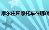 摩尔庄园摩托车在哪(摩尔庄园摩托车在哪领)