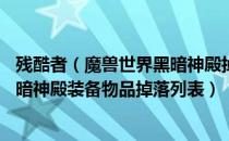 残酷者（魔兽世界黑暗神殿掉落装备大全 wowtbc怀旧服黑暗神殿装备物品掉落列表）