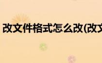 改文件格式怎么改(改文件格式怎么改win10)
