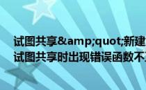 试图共享&quot;新建文件夹”时出现错误拒绝访问(试图共享时出现错误函数不正确)