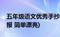 五年级语文优秀手抄报(五年级语文优秀手抄报 简单漂亮)