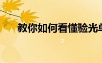 教你如何看懂验光单(怎样看懂验光单)