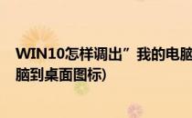 WIN10怎样调出”我的电脑“桌面图标(win10调出我的电脑到桌面图标)
