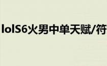 lolS6火男中单天赋/符文加点图(lol火男铭文)