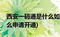 西安一码通是什么如何申请(西安市一码通怎么申请开通)