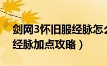 剑网3怀旧服经脉怎么点（剑网3怀旧服缘起经脉加点攻略）