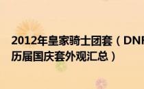 2012年皇家骑士团套（DNF国服历年国庆套外观长什么样 历届国庆套外观汇总）