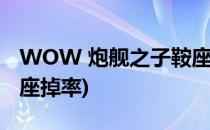 WOW 炮舰之子鞍座的获取方法(炮舰之子鞍座掉率)